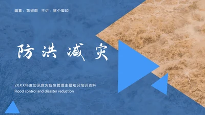 防洪减灾汛期黄河洪水PPT模板