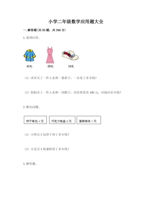 小学二年级数学应用题大全精品【典优】.docx