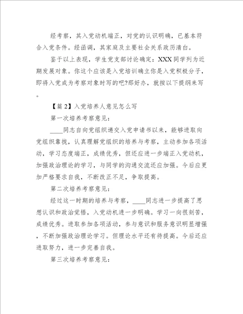 入党培养人意见怎么写范文(精选7篇)