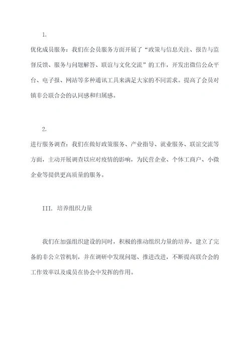 镇非公联合书记述职报告