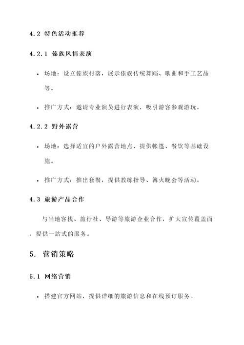 麻栗坡老山旅游营销策划案