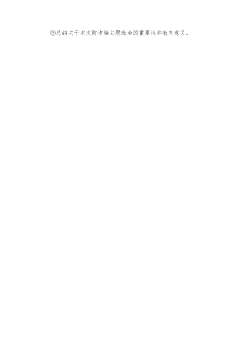 防诈骗主题班会.docx