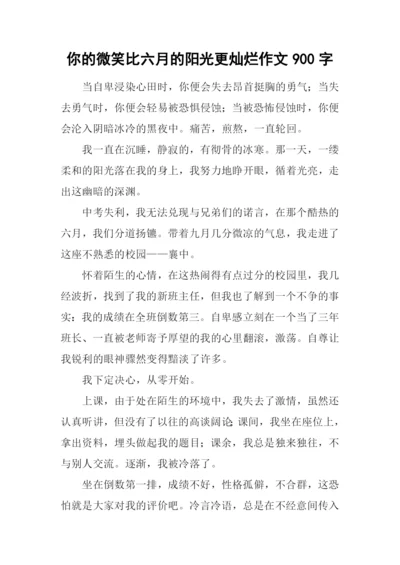 你的微笑比六月的阳光更灿烂作文900字.docx