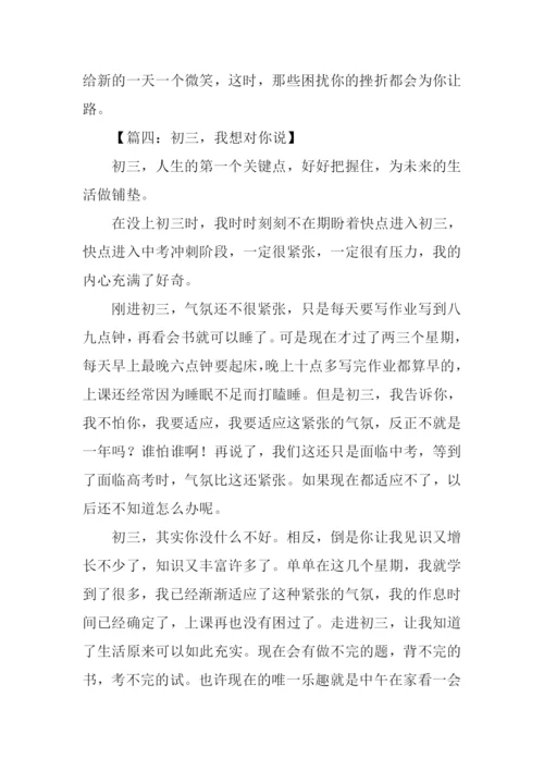 初三我想对你说作文.docx