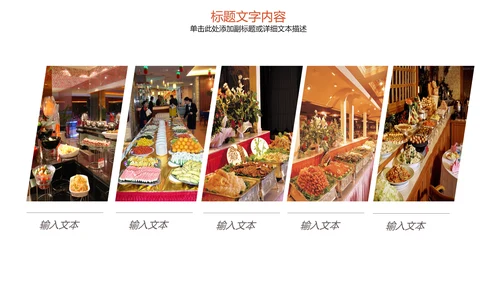 饮食餐厅自助餐美食动态ppt模板