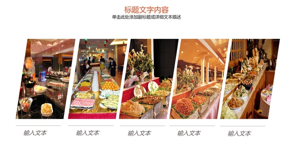 饮食餐厅自助餐美食动态ppt模板