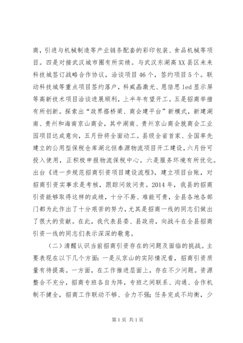 全县招商引资会议领导讲话稿 (4).docx