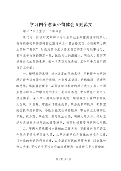 学习四个意识心得体会5则范文 (3).docx