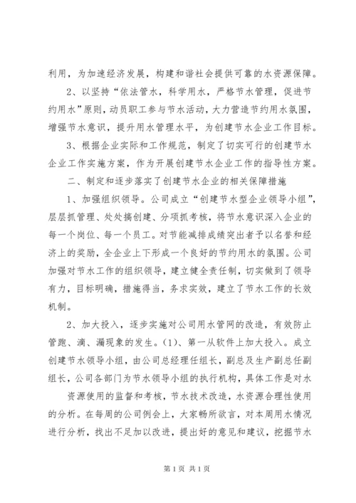 XX公司创建节水型企业工作总结 (3).docx