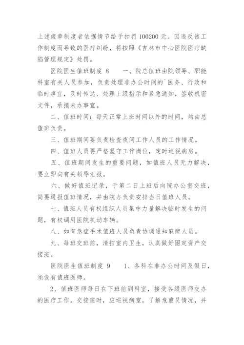 医院医生值班制度.docx