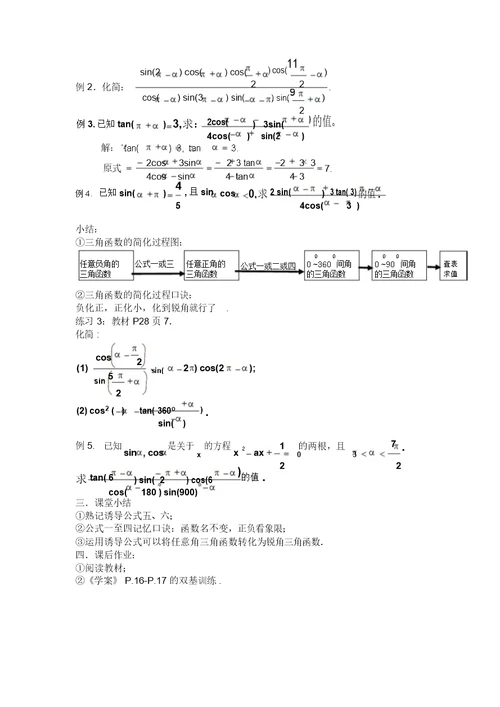 [公开课教案精品]新课标高中数学人教A版必修四全册教案3三角函数的诱导公式(二)