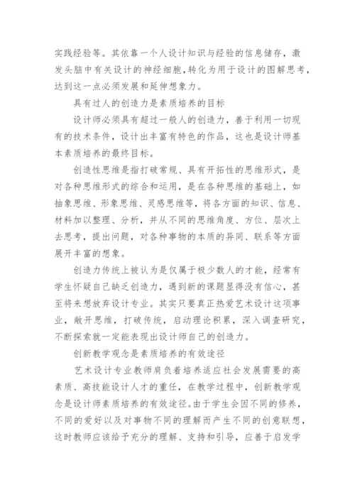 谈设计师基本素质的培养艺术论文.docx