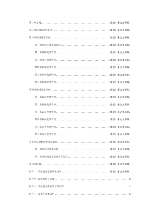 股份有限公司增值税发票管理办法模板.docx