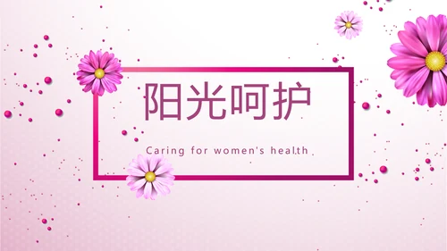紫色小清新唯美关爱女性健康动态PPT模板