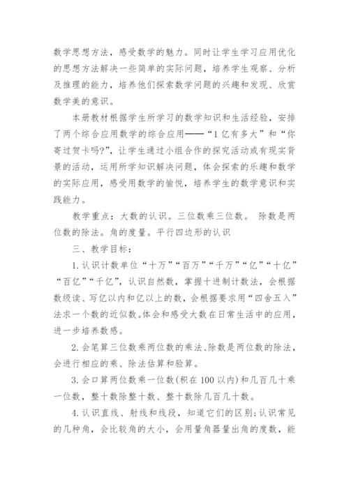 新课标人教版四年级数学上册教学工作计划.docx