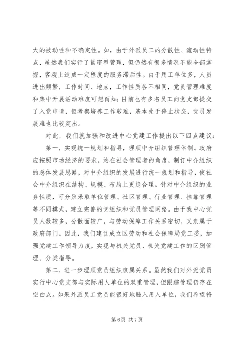 人力资源服务中心党建工作调研报告.docx