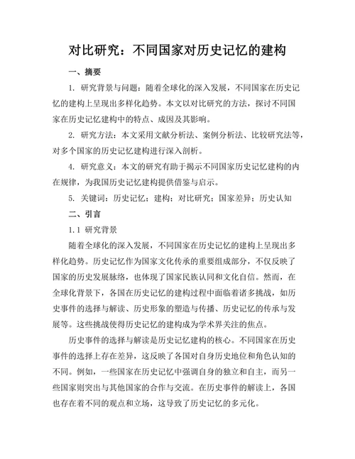 对比研究：不同国家对历史记忆的建构