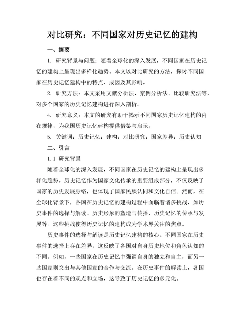对比研究：不同国家对历史记忆的建构