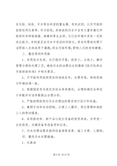 污水处理整改方案 (2).docx