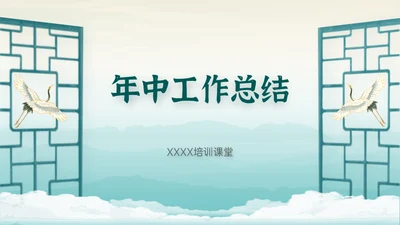 新中式清雅风格年中工作总结通用PPT模板