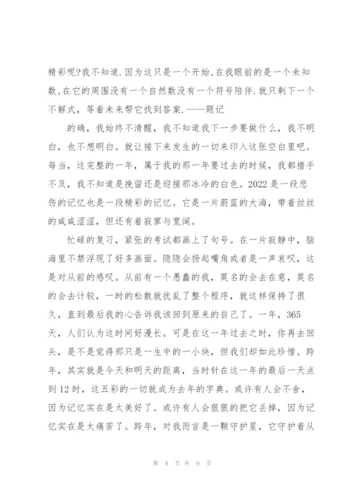 跨年随想高一作文5篇.docx