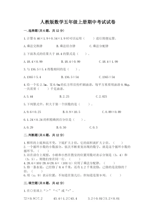 人教版数学五年级上册期中考试试卷精品【a卷】.docx