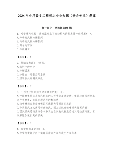 2024年公用设备工程师之专业知识（动力专业）题库附完整答案【各地真题】.docx