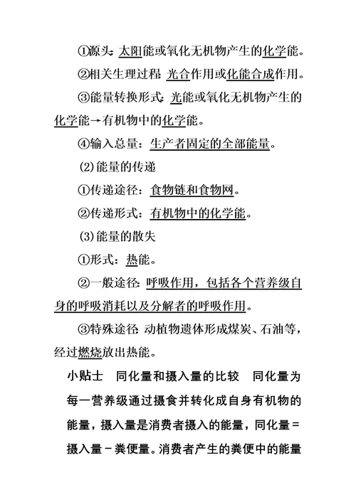 生态系统的能量流动导学案