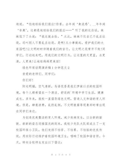 绿色环保话题演讲稿1分钟范文.docx