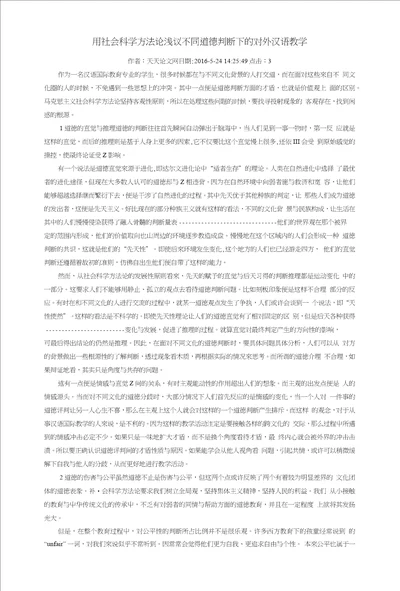 用社会科学方法论浅议不同道德判断下的对外汉语教学