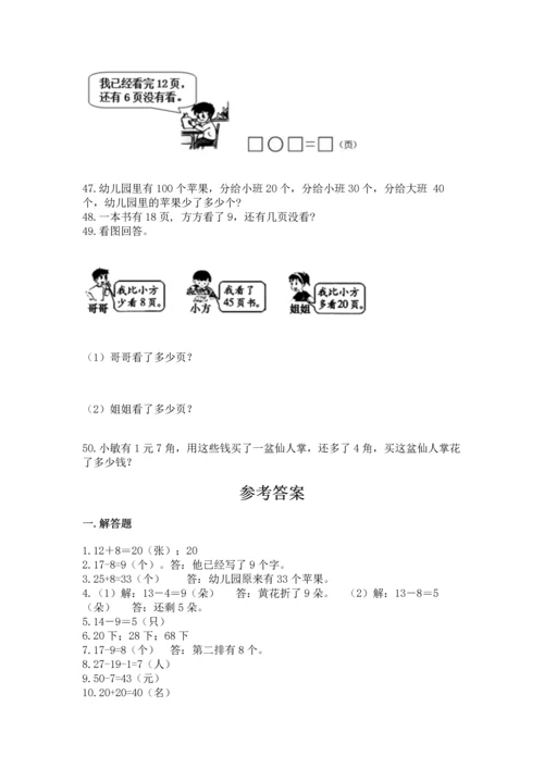 一年级下册数学解决问题50道及完整答案（全国通用）.docx