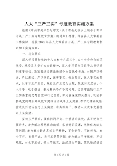 人大“三严三实”专题教育实施方案.docx