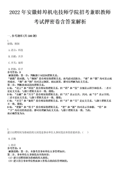 2022年安徽蚌埠机电技师学院招考兼职教师考试押密卷含答案解析