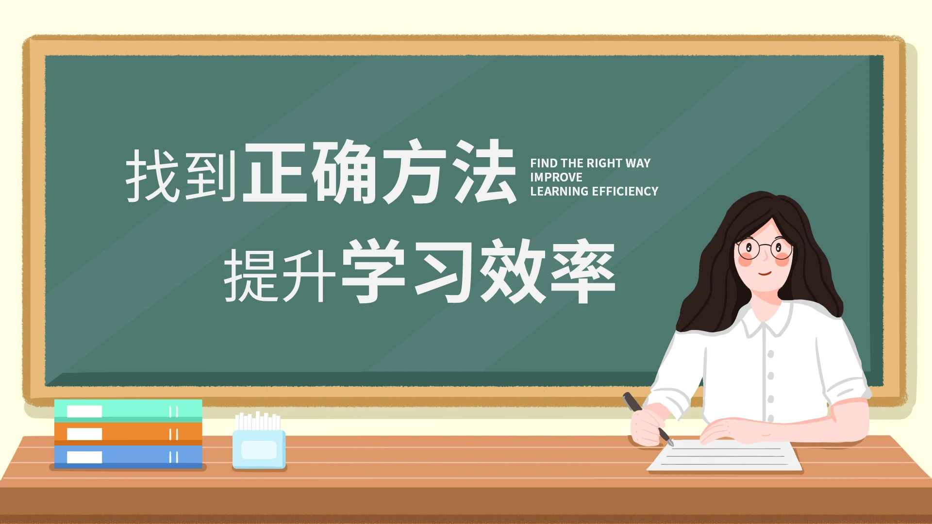 卡通黑板风找到正确方法提升学习效率培训PPT模板宣传PPT