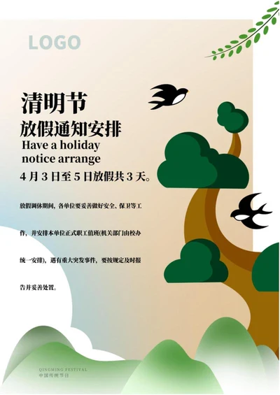 绿色简约手绘清明节放假通知海报word模板