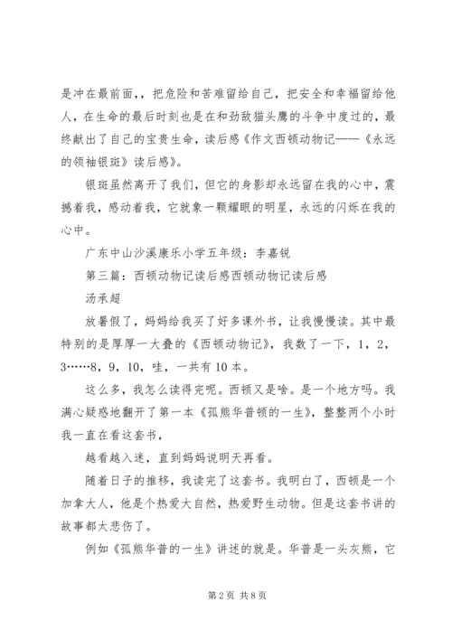 西顿动物记——《永远的领袖银斑》读后感.docx
