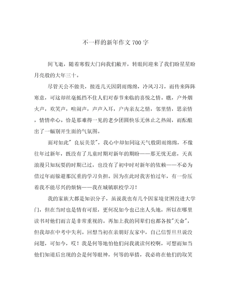 不一样的新年作文700字