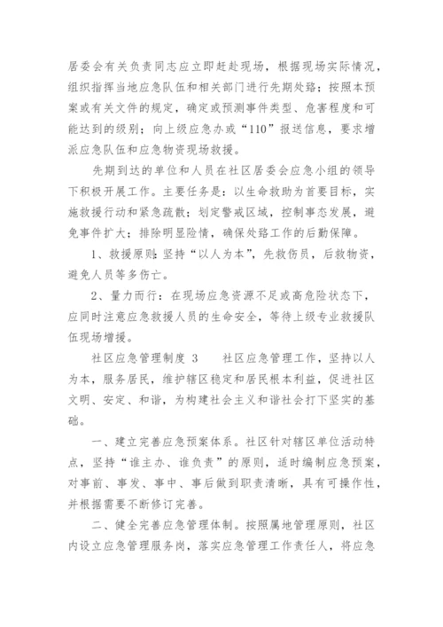 社区应急管理制度.docx