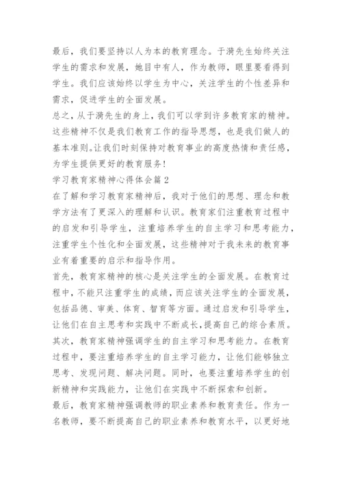 学习教育家精神心得体会15篇.docx