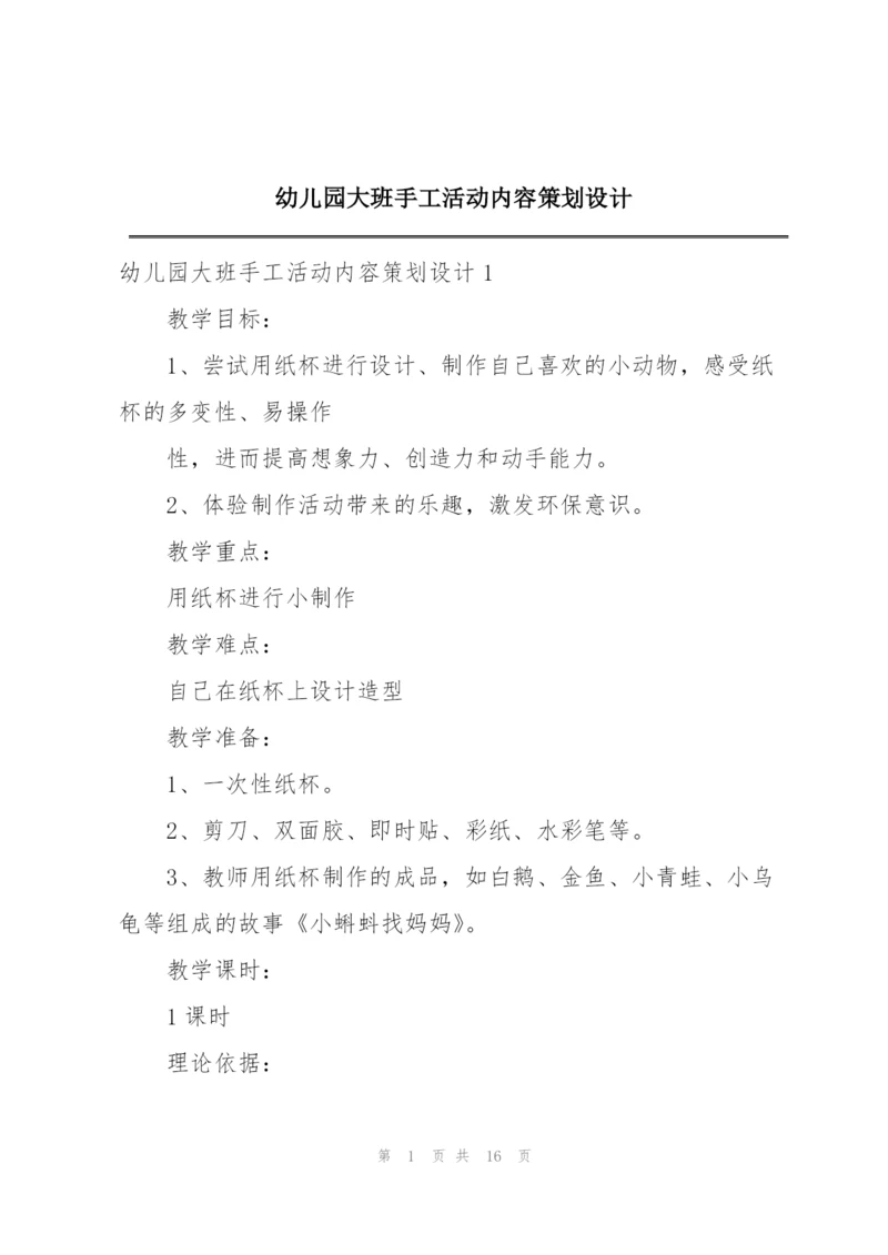 幼儿园大班手工活动内容策划设计.docx