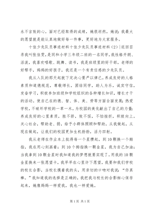 十佳少先队员事迹材料3篇.docx