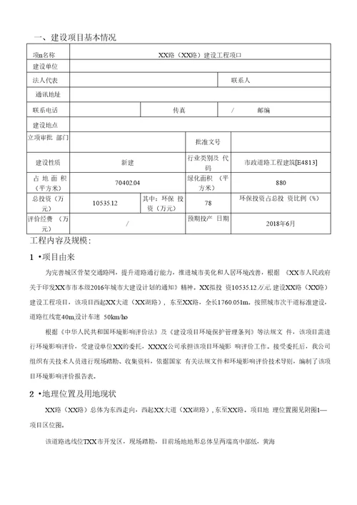 XX路XX路建设工程项目环境影响报告表