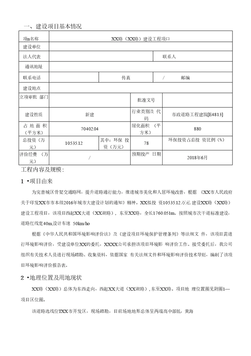 XX路XX路建设工程项目环境影响报告表