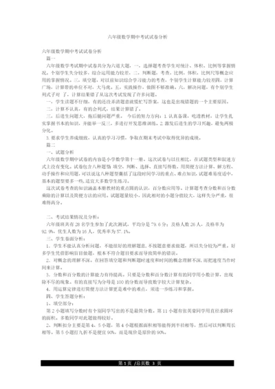 六年级数学期中考试试卷分析.docx