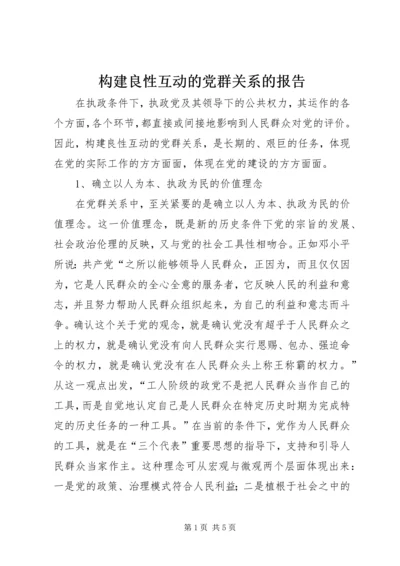 构建良性互动的党群关系的报告.docx