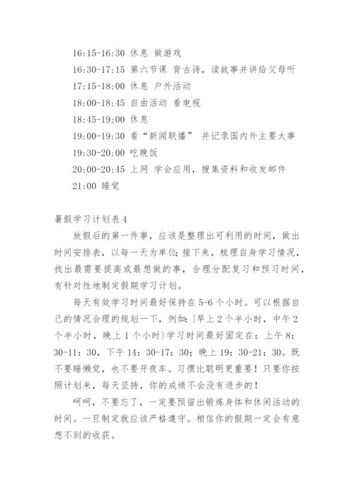 暑假学习计划表_1.docx