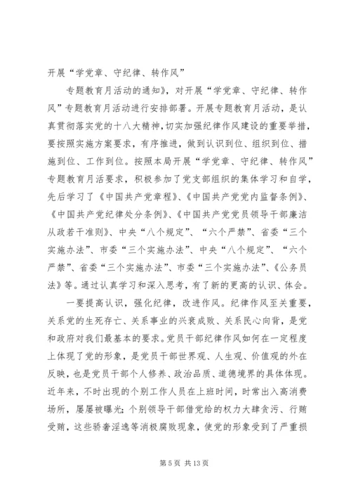 学党章守纪律转作风主题教育活动体会及整改措施.docx