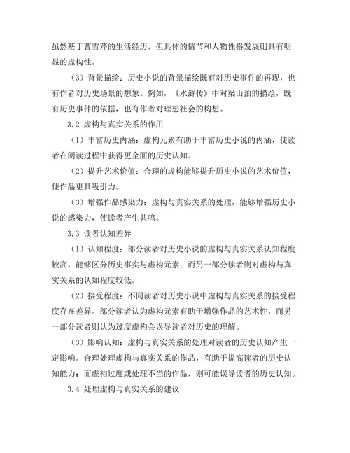 历史小说中的虚构与真实关系