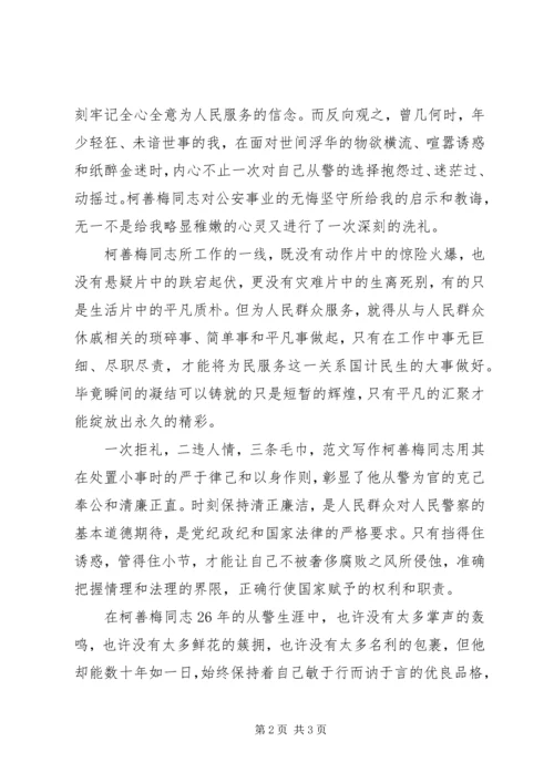 学习柯善梅同志事迹心得体会 (3).docx