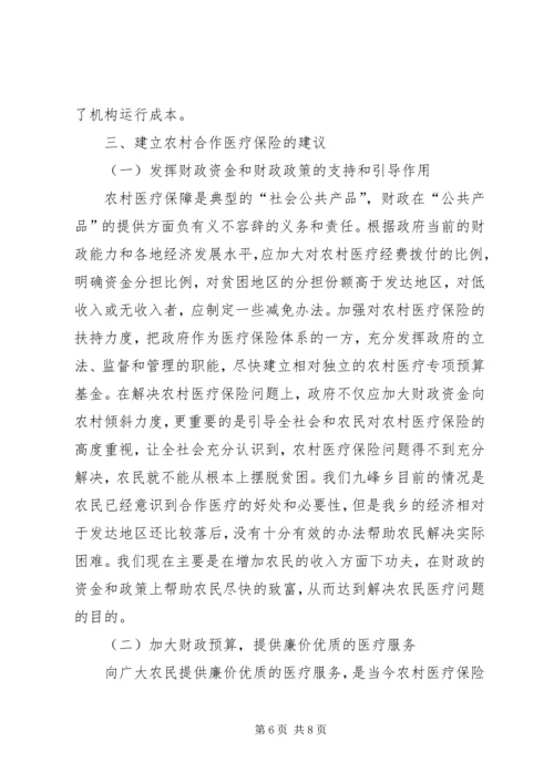 关于农村合作医疗的探究.docx